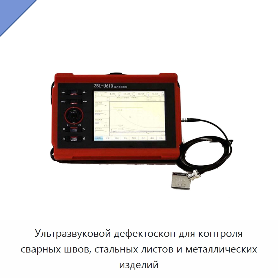 Ультразвуковой дефектоскоп для контроля сварных швов, стальных листов и металлических изделий — Горнодобывающее оборудование