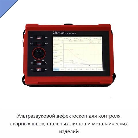 Ультразвуковой дефектоскоп для контроля сварных швов, стальных листов и металлических изделий