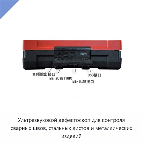 Ультразвуковой дефектоскоп для контроля сварных швов, стальных листов и металлических изделий