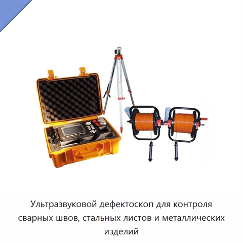Ультразвуковой дефектоскоп для контроля сварных швов, стальных листов и металлических изделий