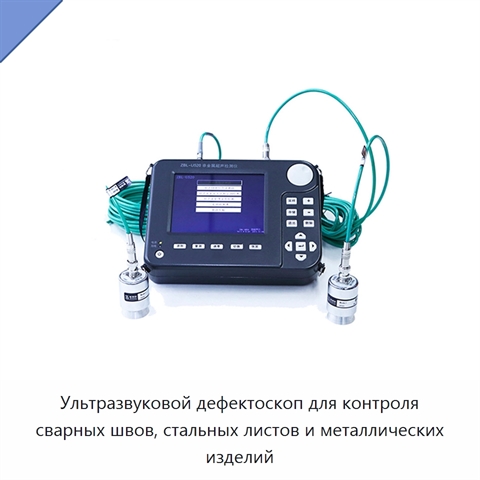 Ультразвуковой дефектоскоп для контроля сварных швов, стальных листов и металлических изделий