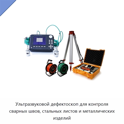 Ультразвуковой дефектоскоп для контроля сварных швов, стальных листов и металлических изделий