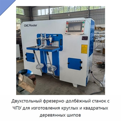 Двухстольный фрезерно-долбёжный станок с ЧПУ для изготовления круглых и квадратных деревянных шипов