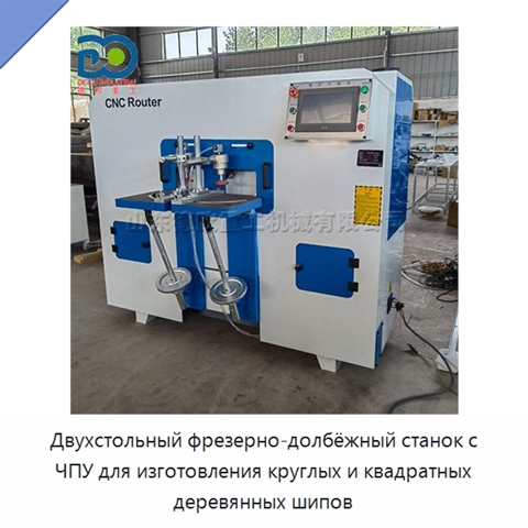 Двухстольный фрезерно-долбёжный станок с ЧПУ для изготовления круглых и квадратных деревянных шипов