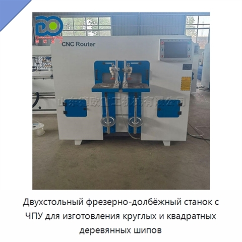 Двухстольный фрезерно-долбёжный станок с ЧПУ для изготовления круглых и квадратных деревянных шипов