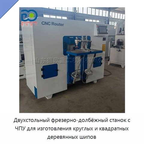 Двухстольный фрезерно-долбёжный станок с ЧПУ для изготовления круглых и квадратных деревянных шипов