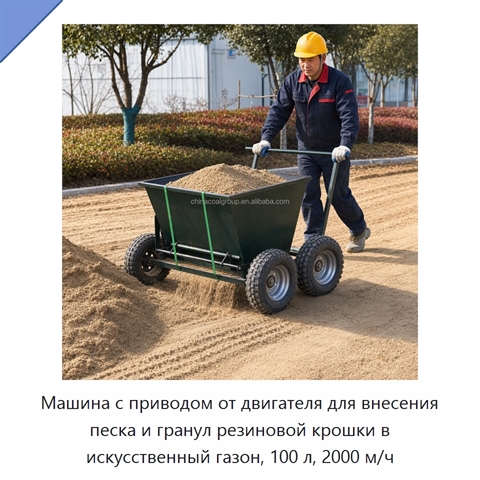 Машина с приводом от двигателя для внесения песка и гранул резиновой крошки в искусственный газон, 100 л, 2000 м/ч