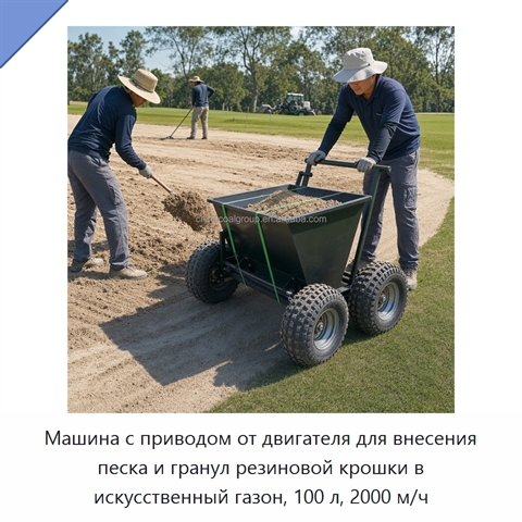 Машина с приводом от двигателя для внесения песка и гранул резиновой крошки в искусственный газон, 100 л, 2000 м/ч