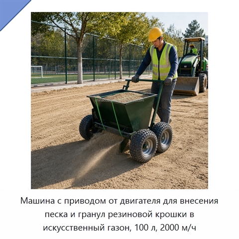 Машина с приводом от двигателя для внесения песка и гранул резиновой крошки в искусственный газон, 100 л, 2000 м/ч