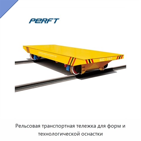 Рельсовая транспортная тележка для форм и технологической оснастки