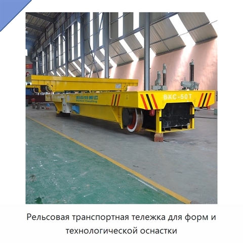 Рельсовая транспортная тележка для форм и технологической оснастки