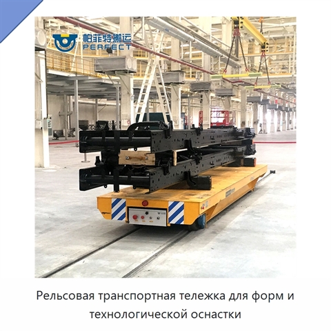 Рельсовая транспортная тележка для форм и технологической оснастки