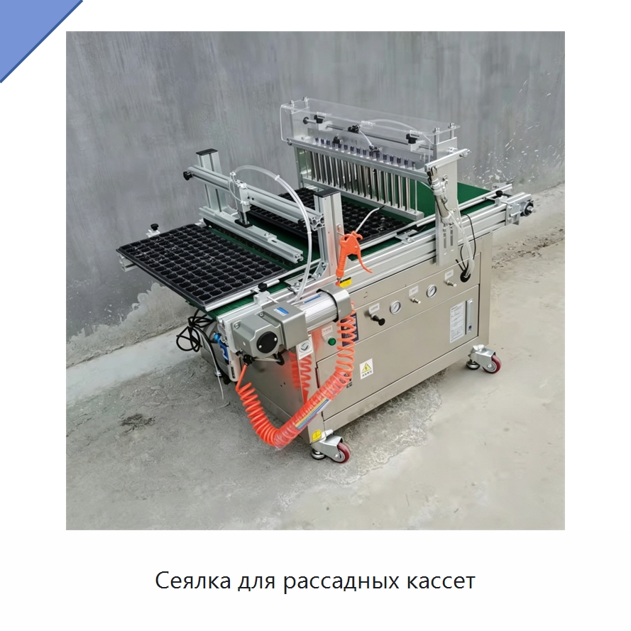 Сеялка для рассадных кассет