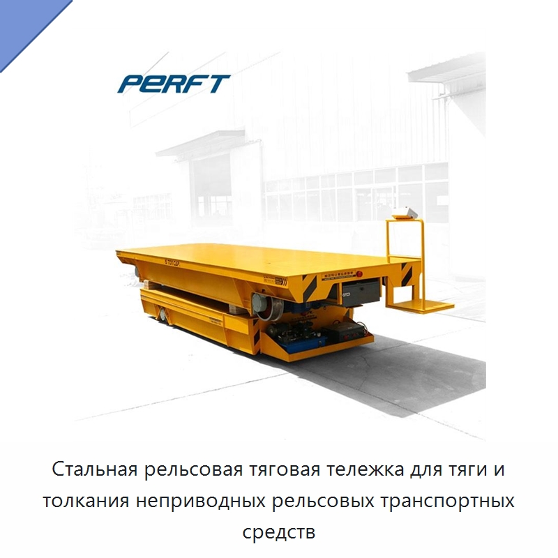 Стальная рельсовая тяговая тележка для тяги и толкания неприводных рельсовых транспортных средств — Специальное подъемно-транспортное оборудование