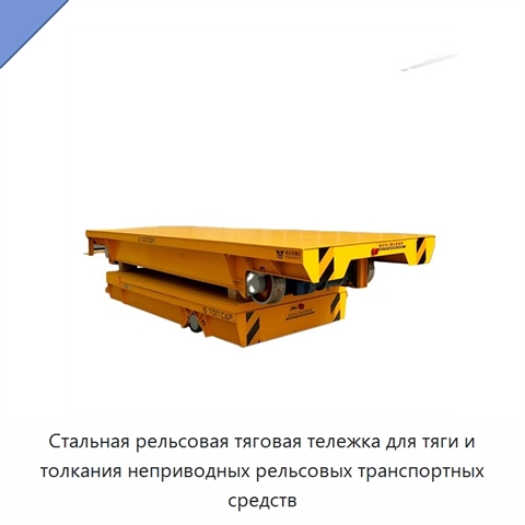 Стальная рельсовая тяговая тележка для тяги и толкания неприводных рельсовых транспортных средств