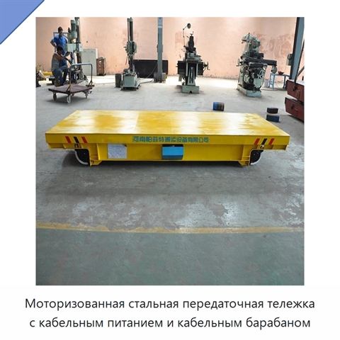 Моторизованная стальная передаточная тележка с кабельным питанием и кабельным барабаном