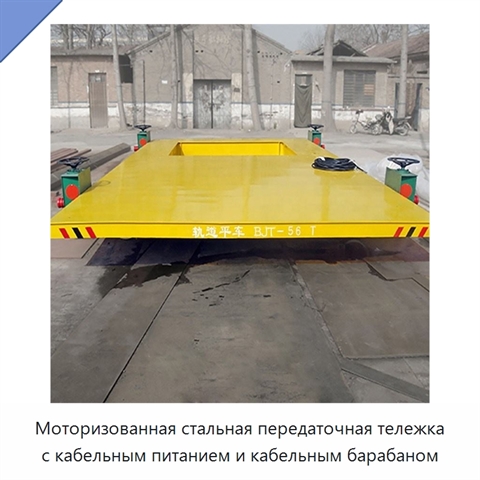 Моторизованная стальная передаточная тележка с кабельным питанием и кабельным барабаном