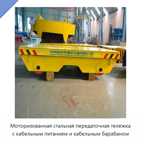 Моторизованная стальная передаточная тележка с кабельным питанием и кабельным барабаном