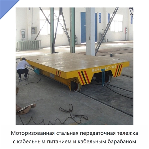 Моторизованная стальная передаточная тележка с кабельным питанием и кабельным барабаном