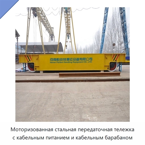 Моторизованная стальная передаточная тележка с кабельным питанием и кабельным барабаном