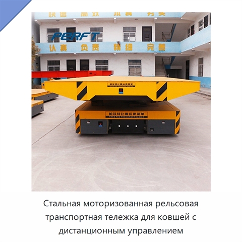 Стальная моторизованная рельсовая транспортная тележка для ковшей с дистанционным управлением