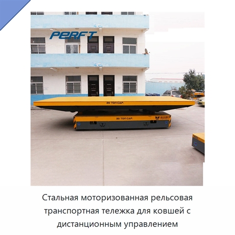 Стальная моторизованная рельсовая транспортная тележка для ковшей с дистанционным управлением
