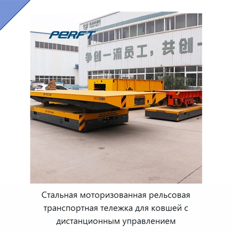 Стальная моторизованная рельсовая транспортная тележка для ковшей с дистанционным управлением