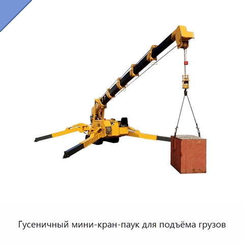 Гусеничный мини-кран-паук для подъёма грузов