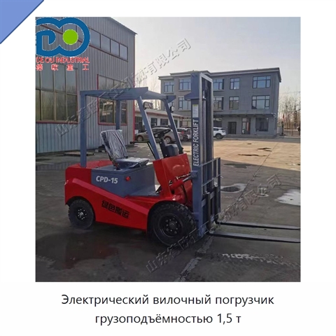 Электрический вилочный погрузчик грузоподъёмностью 1,5 т