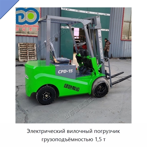 Электрический вилочный погрузчик грузоподъёмностью 1,5 т