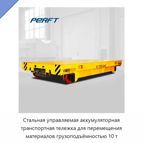 Стальная управляемая аккумуляторная транспортная тележка для перемещения материалов грузоподъёмностью 10 т