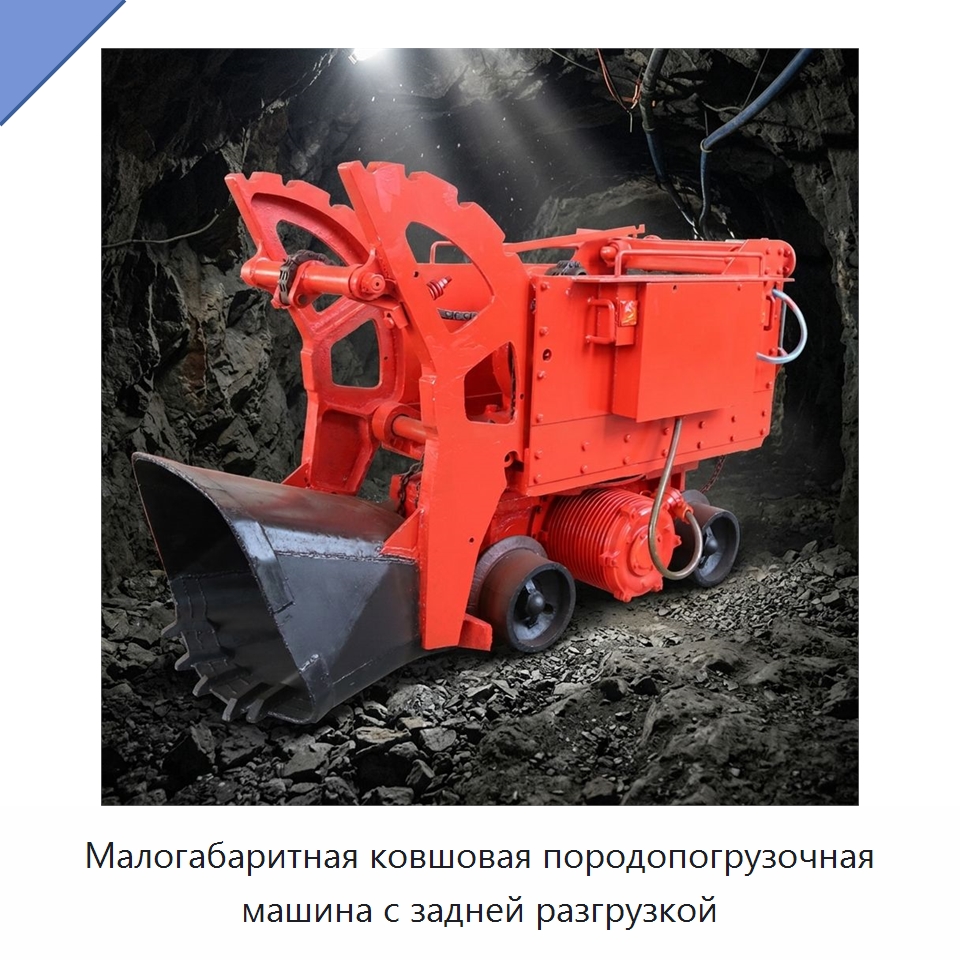Малогабаритная ковшовая породопогрузочная машина с задней разгрузкой — Горнодобывающее оборудование
