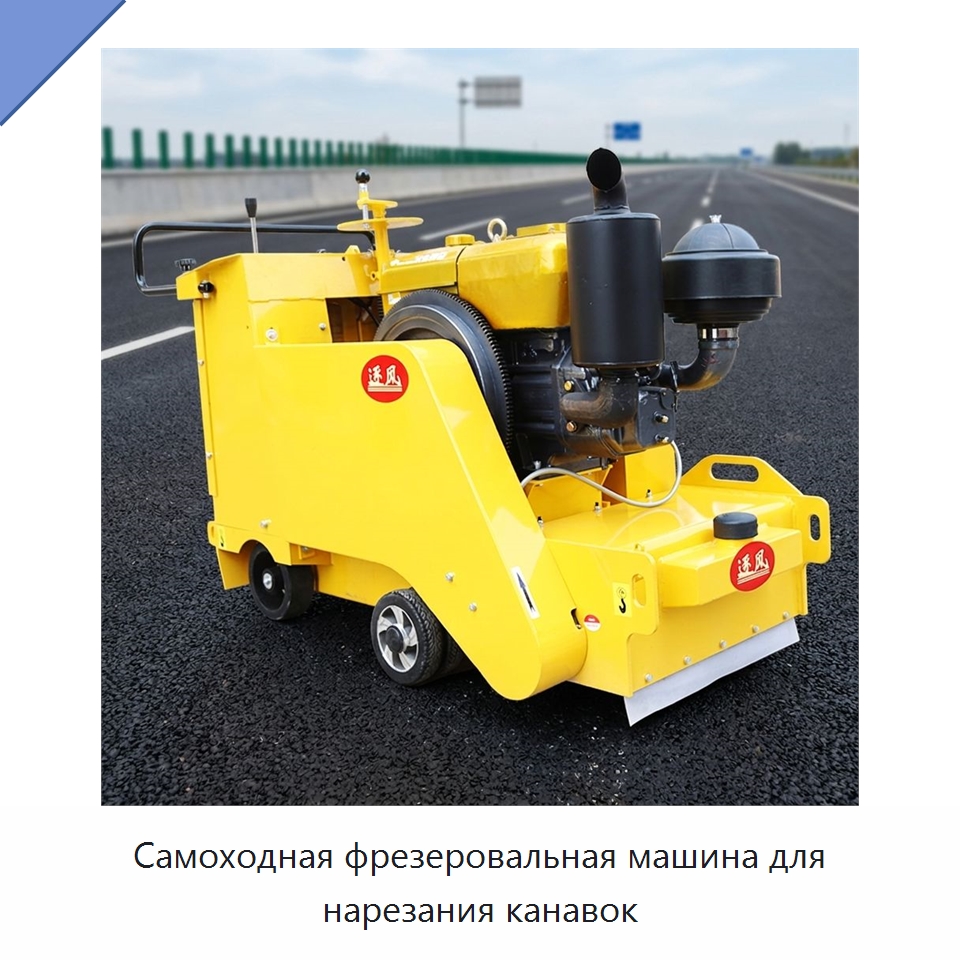 Самоходная фрезеровальная машина для нарезания канавок — Дорожная техника