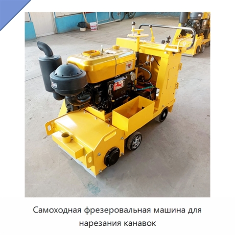 Самоходная фрезеровальная машина для нарезания канавок