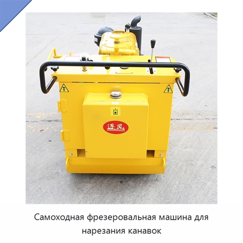 Самоходная фрезеровальная машина для нарезания канавок
