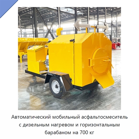 Автоматический мобильный асфальтосмеситель с дизельным нагревом и горизонтальным барабаном на 700 кг