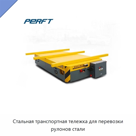 Стальная транспортная тележка для перевозки рулонов стали