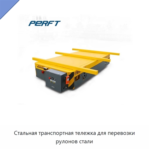 Стальная транспортная тележка для перевозки рулонов стали