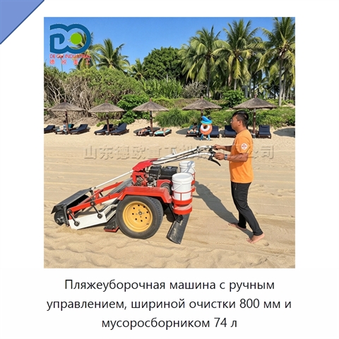 Пляжеуборочная машина с ручным управлением, шириной очистки 800 мм и мусоросборником 74 л