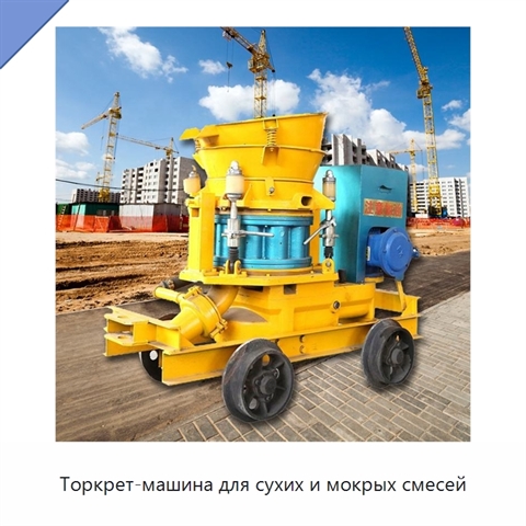 Торкрет-машина для сухих и мокрых смесей