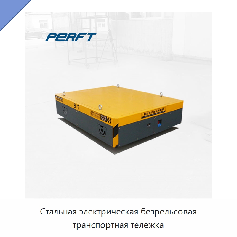Стальная электрическая безрельсовая транспортная тележка — Специальное подъемно-транспортное оборудование