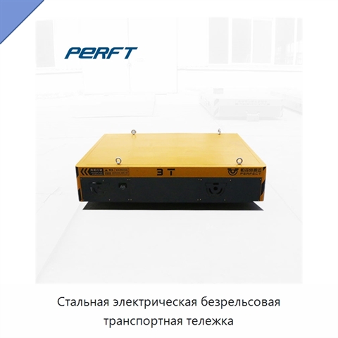 Стальная электрическая безрельсовая транспортная тележка