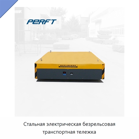 Стальная электрическая безрельсовая транспортная тележка