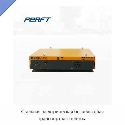 Стальная электрическая безрельсовая транспортная тележка