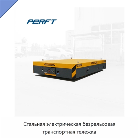 Стальная электрическая безрельсовая транспортная тележка