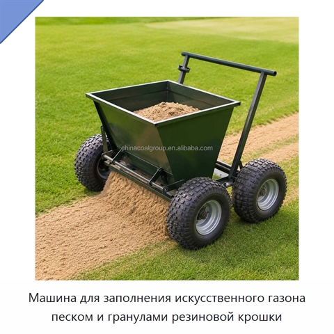 Машина для заполнения искусственного газона песком и гранулами резиновой крошки