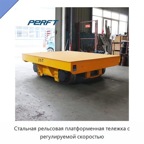 Стальная рельсовая платформенная тележка с регулируемой скоростью