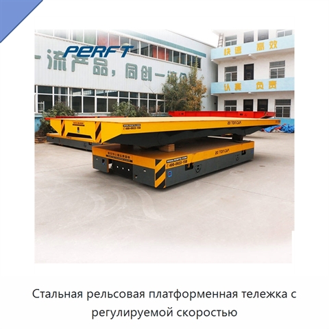 Стальная рельсовая платформенная тележка с регулируемой скоростью