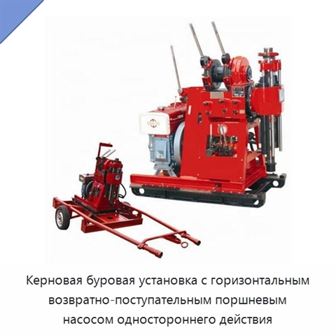 Керновая буровая установка с горизонтальным возвратно-поступательным поршневым насосом одностороннего действия
