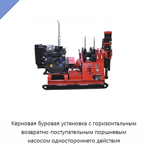 Керновая буровая установка с горизонтальным возвратно-поступательным поршневым насосом одностороннего действия